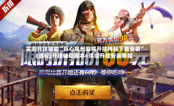 实测开挂辅助“开心泉州麻将开挂神器下载安装	”(透视)开挂辅助脚本+详细开挂安装教程-第2张图片