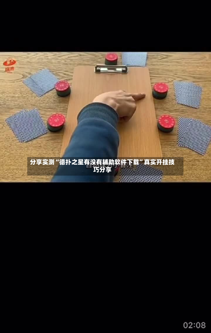 分享实测“德扑之星有没有辅助软件下载”真实开挂技巧分享-第2张图片