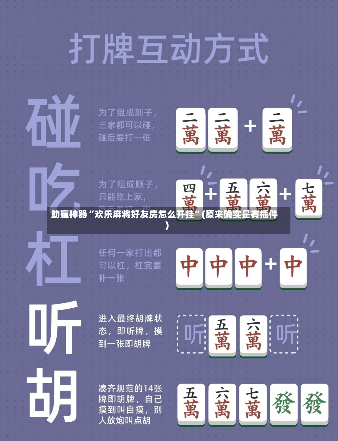 助赢神器“欢乐麻将好友房怎么开挂”(原来确实是有插件)-第2张图片