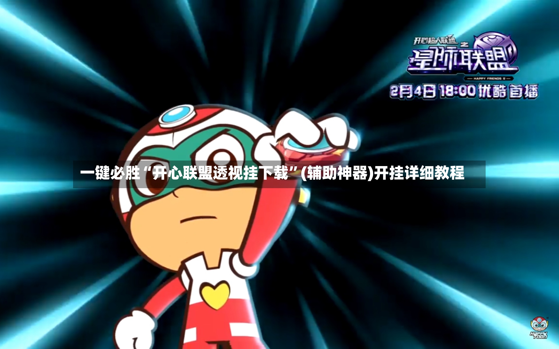 一键必胜“开心联盟透视挂下载”(辅助神器)开挂详细教程