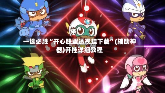 一键必胜“开心联盟透视挂下载”(辅助神器)开挂详细教程-第3张图片