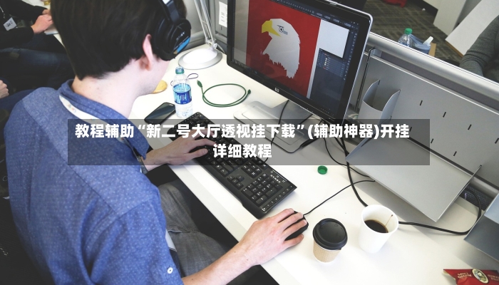 教程辅助“新二号大厅透视挂下载”(辅助神器)开挂详细教程