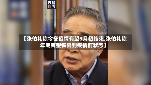 【张伯礼称今冬疫情有望3月初结束,张伯礼称年底有望恢复到疫情前状态】-第2张图片