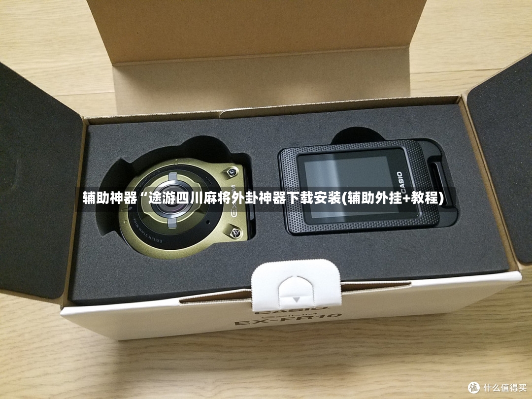 辅助神器“途游四川麻将外卦神器下载安装(辅助外挂+教程)-第3张图片
