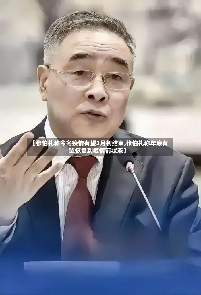 【张伯礼称今冬疫情有望3月初结束,张伯礼称年底有望恢复到疫情前状态】-第3张图片