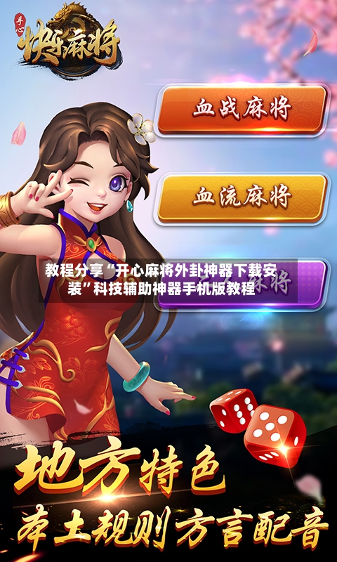 教程分享“开心麻将外卦神器下载安装”科技辅助神器手机版教程-第2张图片