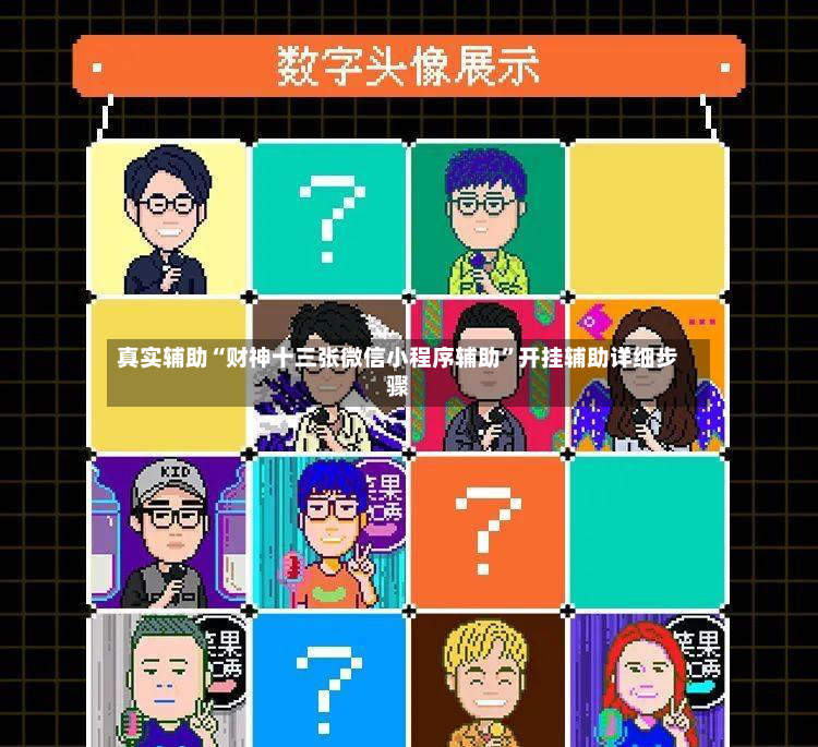 真实辅助“财神十三张微信小程序辅助	”开挂辅助详细步骤-第2张图片