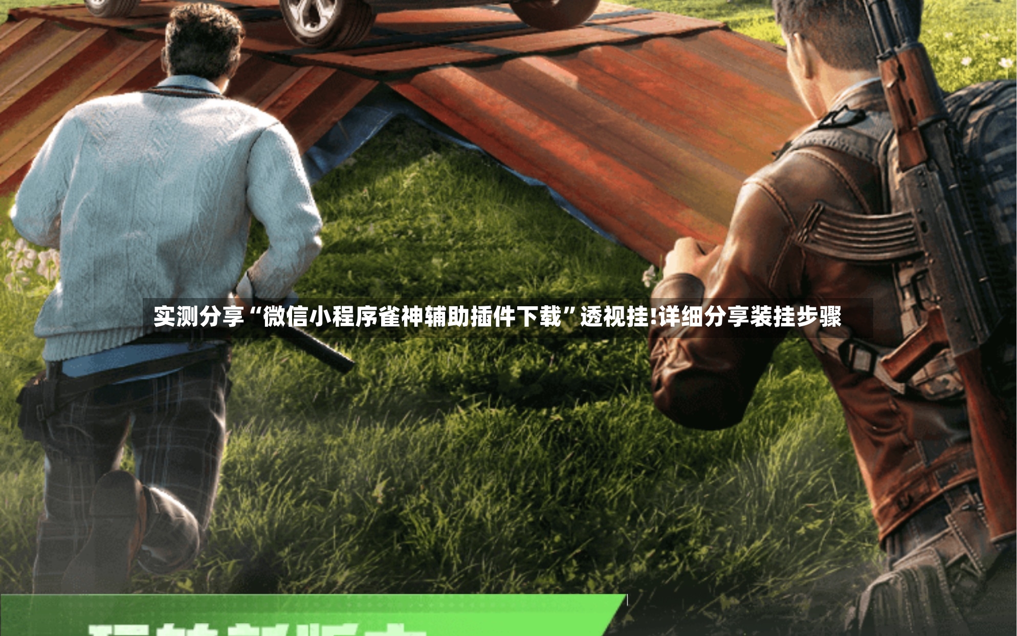 实测分享“微信小程序雀神辅助插件下载”透视挂!详细分享装挂步骤