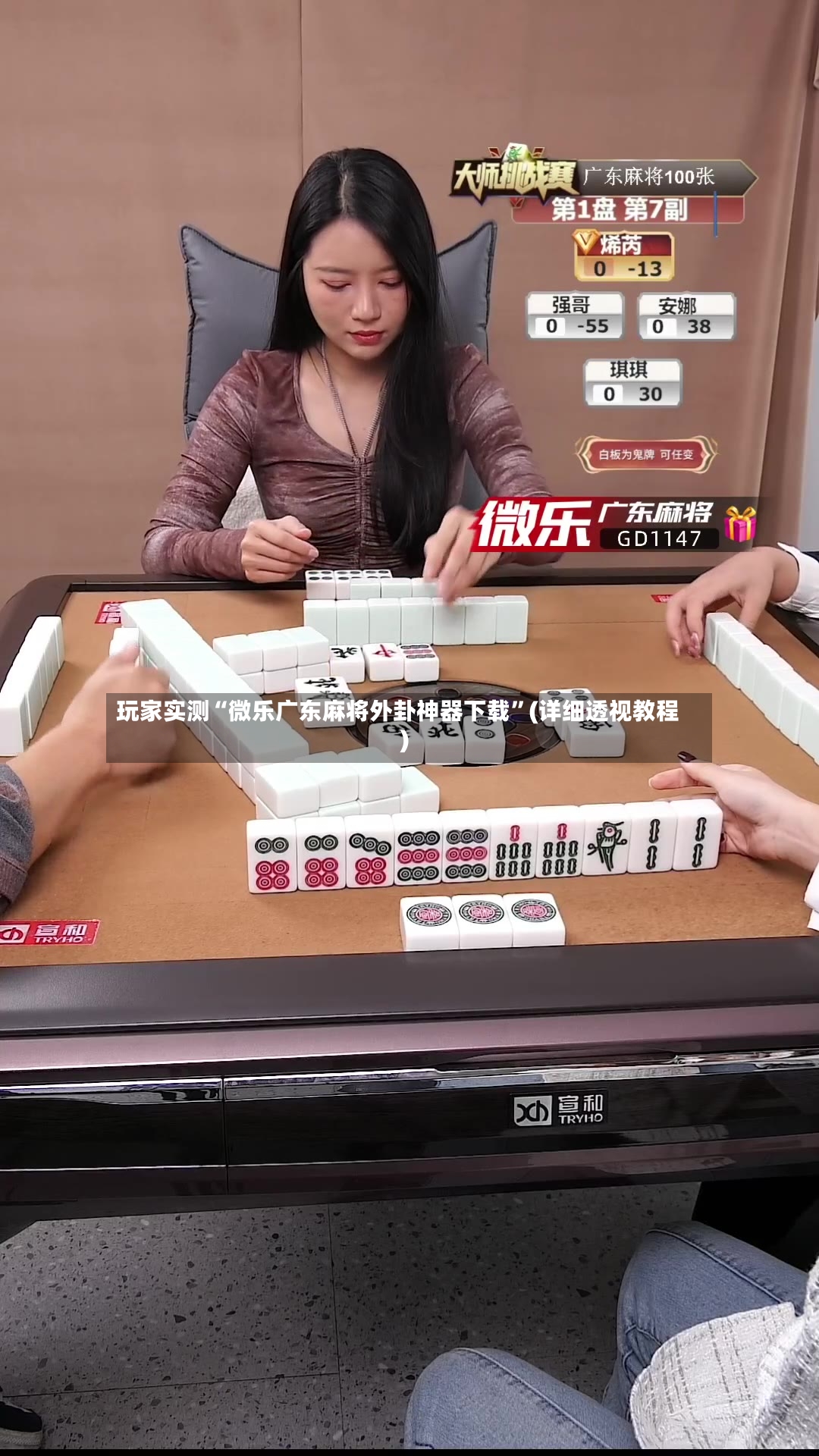 玩家实测“微乐广东麻将外卦神器下载”(详细透视教程)