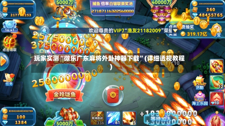 玩家实测“微乐广东麻将外卦神器下载	”(详细透视教程)-第2张图片