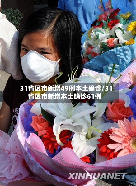31省区市新增49例本土确诊/31省区市新增本土确诊61例-第3张图片