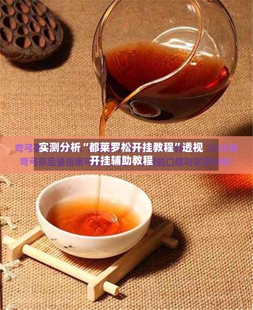 实测分析“都莱罗松开挂教程”透视开挂辅助教程-第2张图片