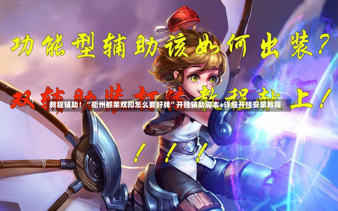 教程辅助！“衢州都莱双扣怎么要好牌”开挂辅助脚本+详细开挂安装教程