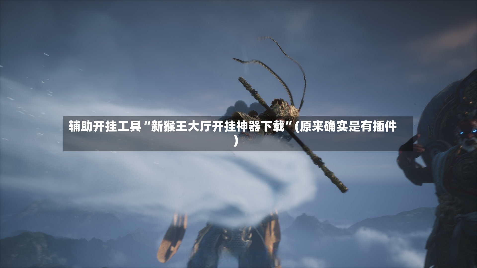 辅助开挂工具“新猴王大厅开挂神器下载	”(原来确实是有插件)-第2张图片