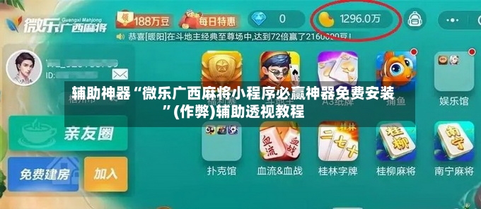 辅助神器“微乐广西麻将小程序必赢神器免费安装”(作弊)辅助透视教程-第2张图片