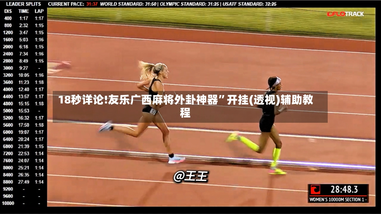 18秒详论!友乐广西麻将外卦神器”开挂(透视)辅助教程
