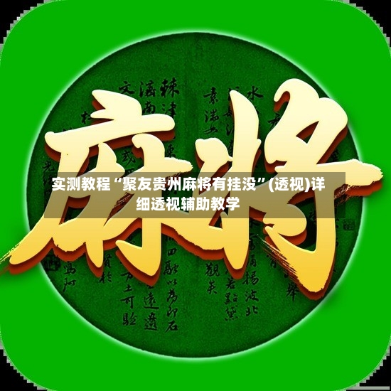 实测教程“聚友贵州麻将有挂没”(透视)详细透视辅助教学-第2张图片