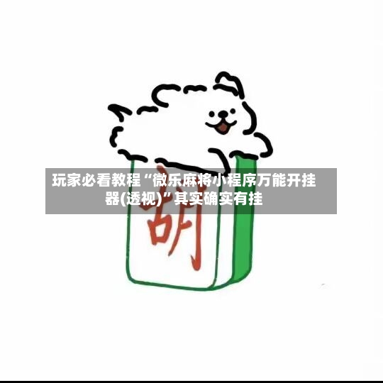 玩家必看教程“微乐麻将小程序万能开挂器(透视)”其实确实有挂-第3张图片