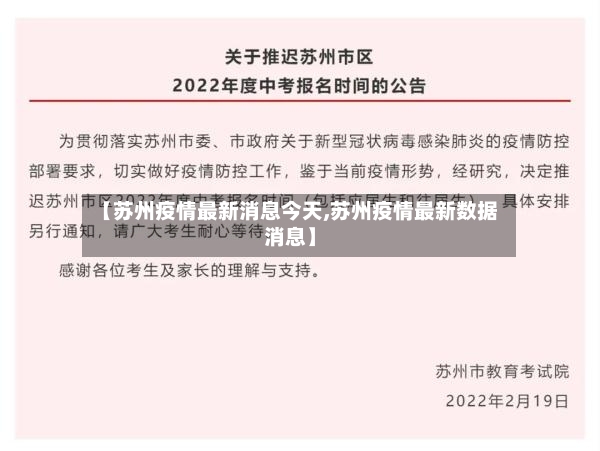 【苏州疫情最新消息今天,苏州疫情最新数据消息】