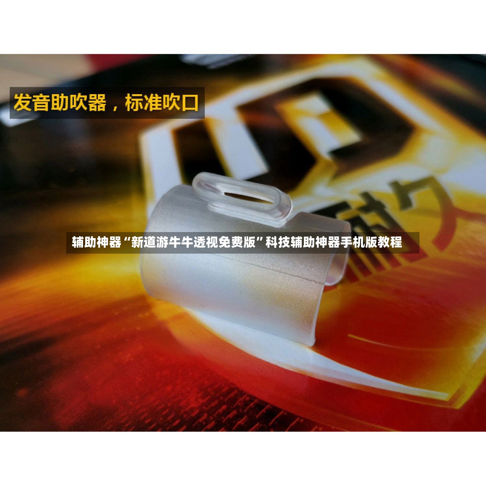 辅助神器“新道游牛牛透视免费版”科技辅助神器手机版教程-第3张图片