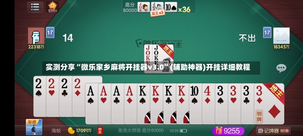 实测分享“微乐家乡麻将开挂器v3.0”(辅助神器)开挂详细教程