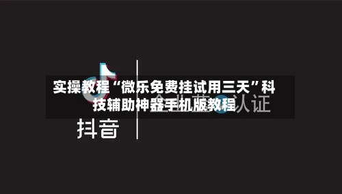 实操教程“微乐免费挂试用三天	”科技辅助神器手机版教程-第2张图片