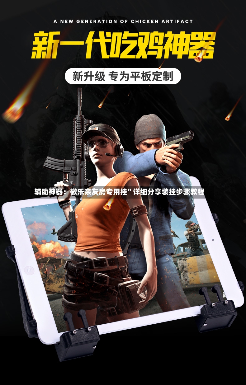 辅助神器：微乐亲友房专用挂”详细分享装挂步骤教程-第3张图片