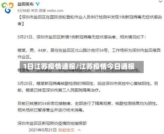 1日江苏疫情速报/江苏疫情今日通报-第2张图片