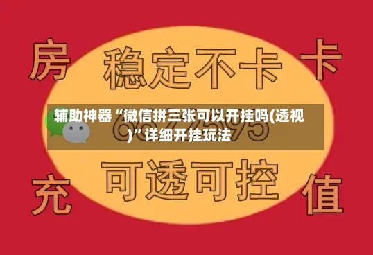 辅助神器“微信拼三张可以开挂吗(透视)	”详细开挂玩法-第2张图片