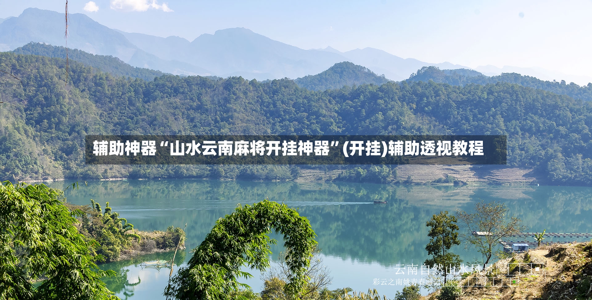 辅助神器“山水云南麻将开挂神器	”(开挂)辅助透视教程-第3张图片