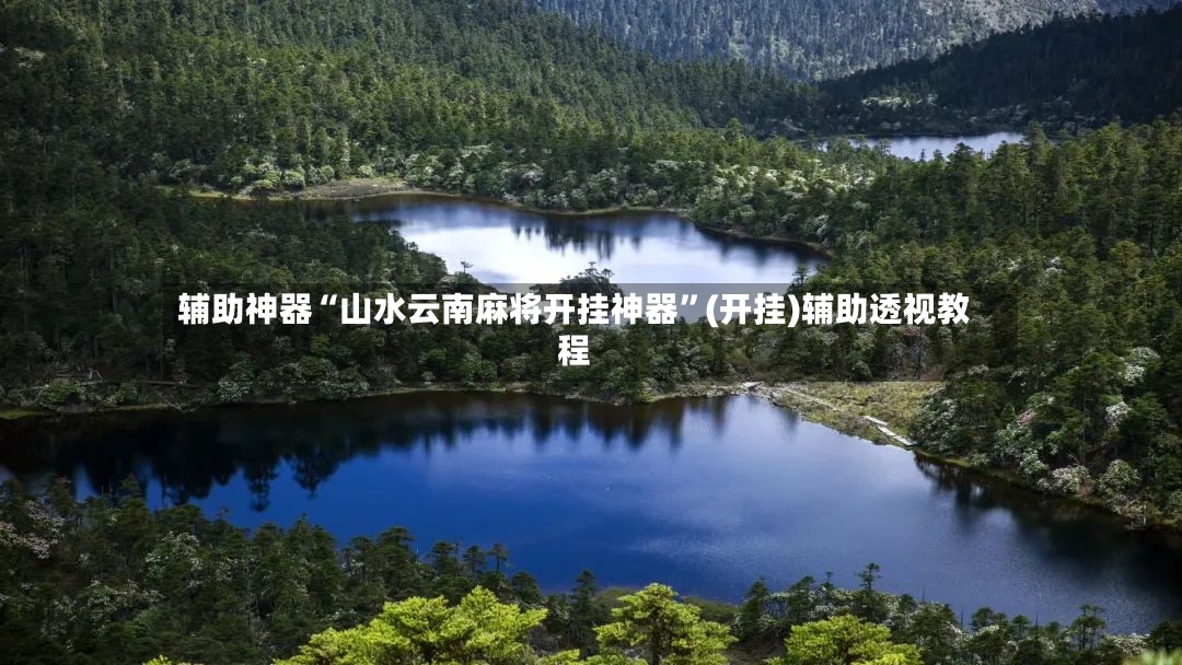 辅助神器“山水云南麻将开挂神器”(开挂)辅助透视教程
