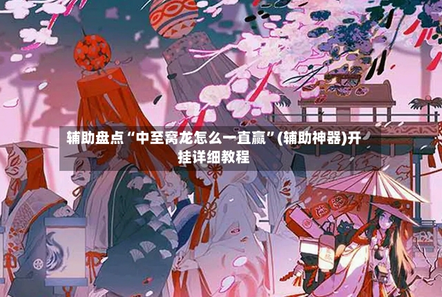 辅助盘点“中至窝龙怎么一直赢”(辅助神器)开挂详细教程-第3张图片