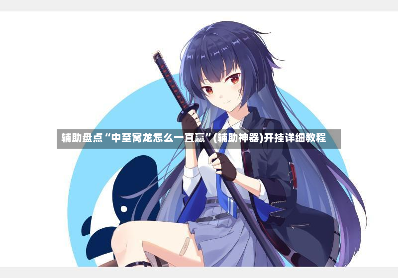 辅助盘点“中至窝龙怎么一直赢	”(辅助神器)开挂详细教程-第2张图片