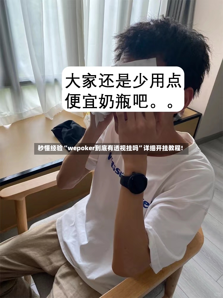 秒懂经验“wepoker到底有透视挂吗”详细开挂教程!