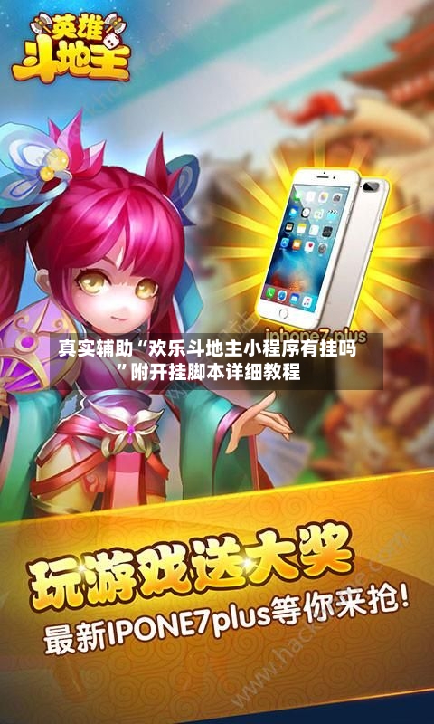 真实辅助“欢乐斗地主小程序有挂吗”附开挂脚本详细教程