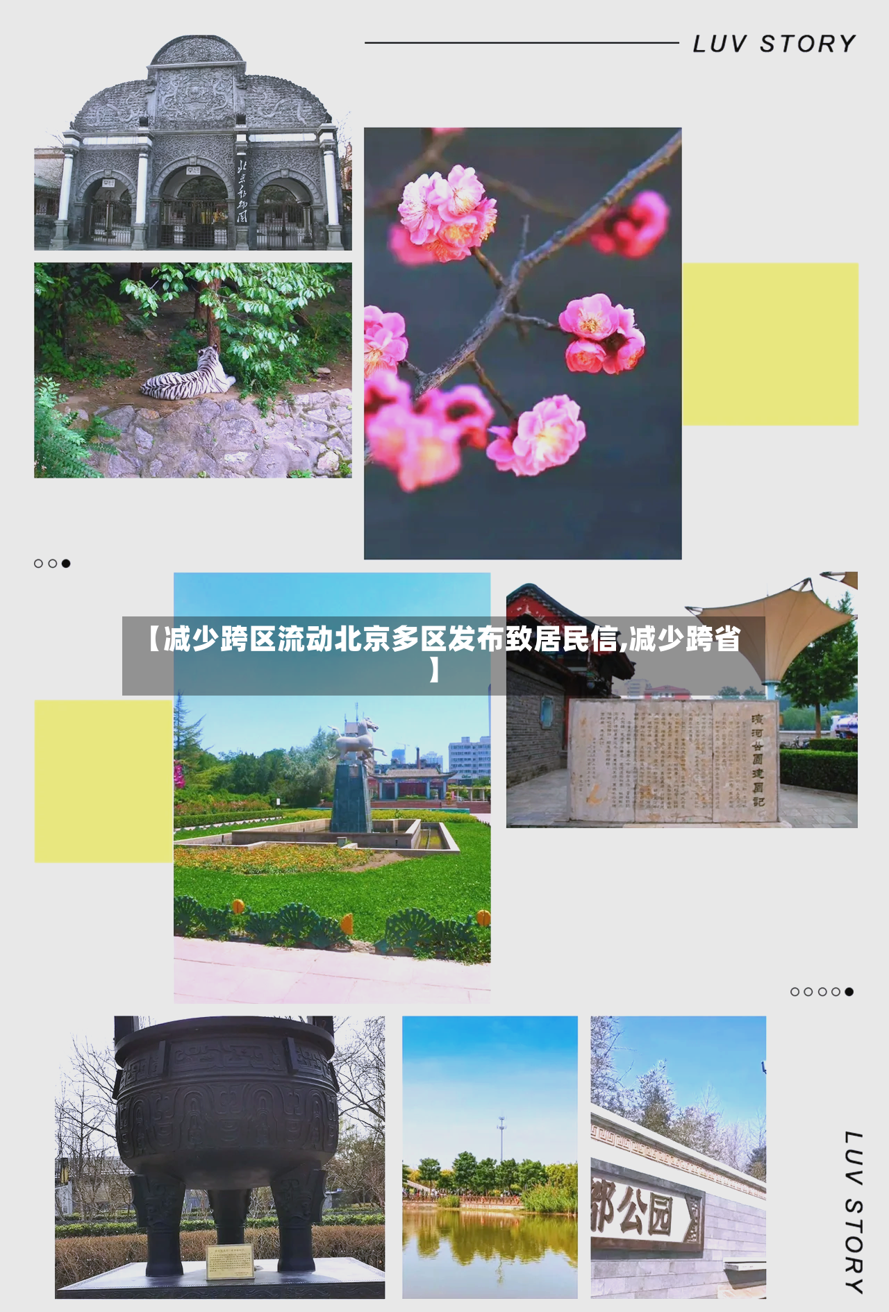 【减少跨区流动北京多区发布致居民信,减少跨省】-第3张图片