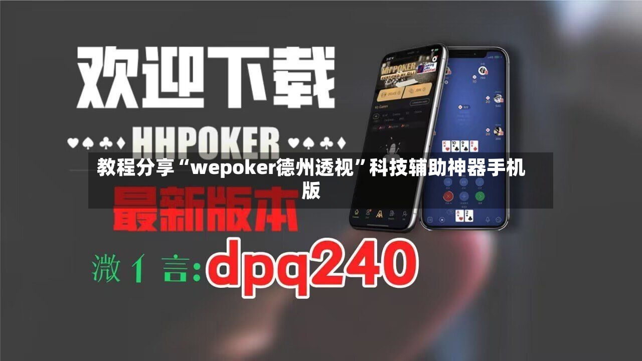 教程分享“wepoker德州透视”科技辅助神器手机版-第3张图片