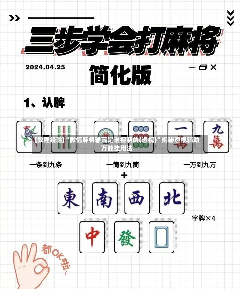 [教程经验]“微信麻将输赢是谁控制的(透视)	”揭秘透视辅助万能挂用法-第2张图片