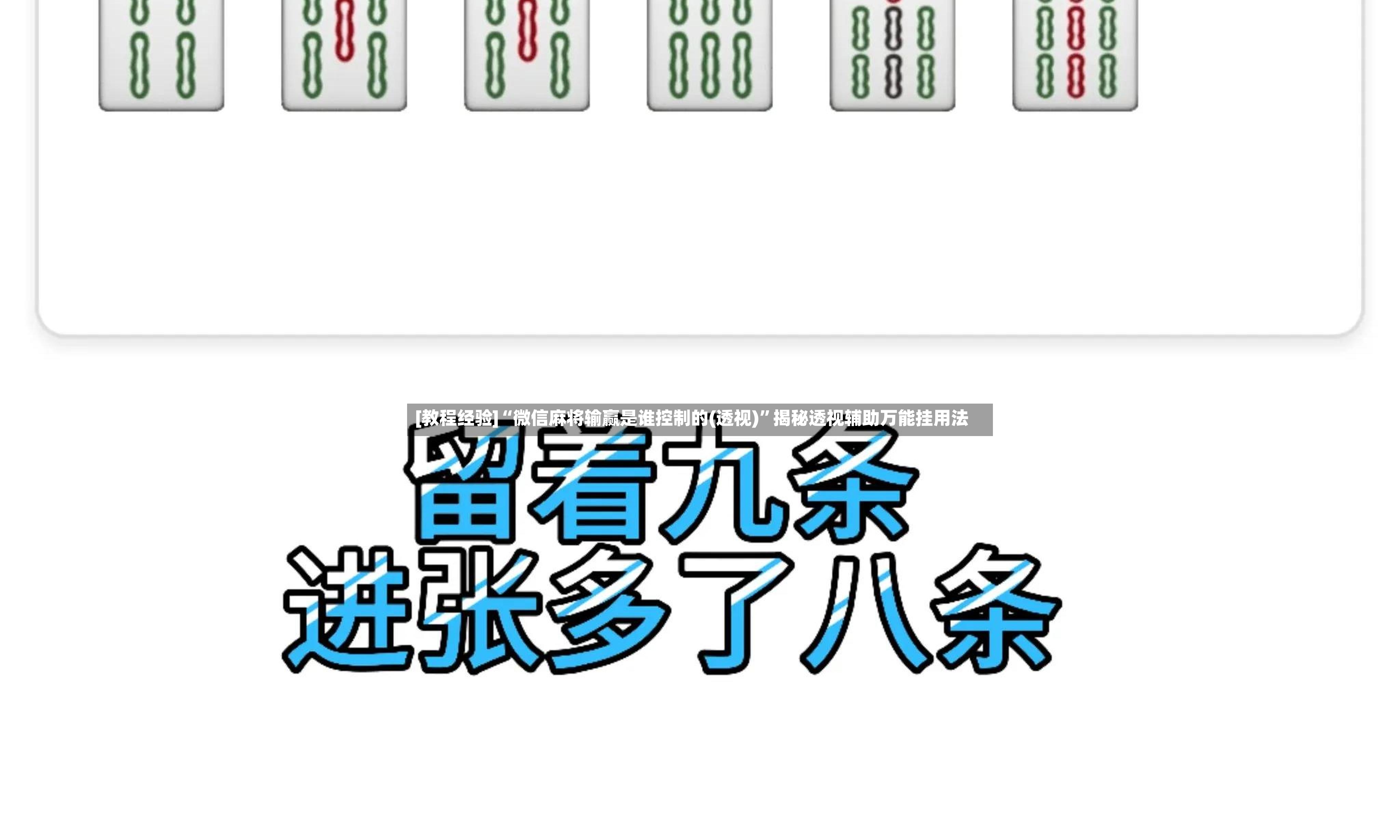 [教程经验]“微信麻将输赢是谁控制的(透视)”揭秘透视辅助万能挂用法