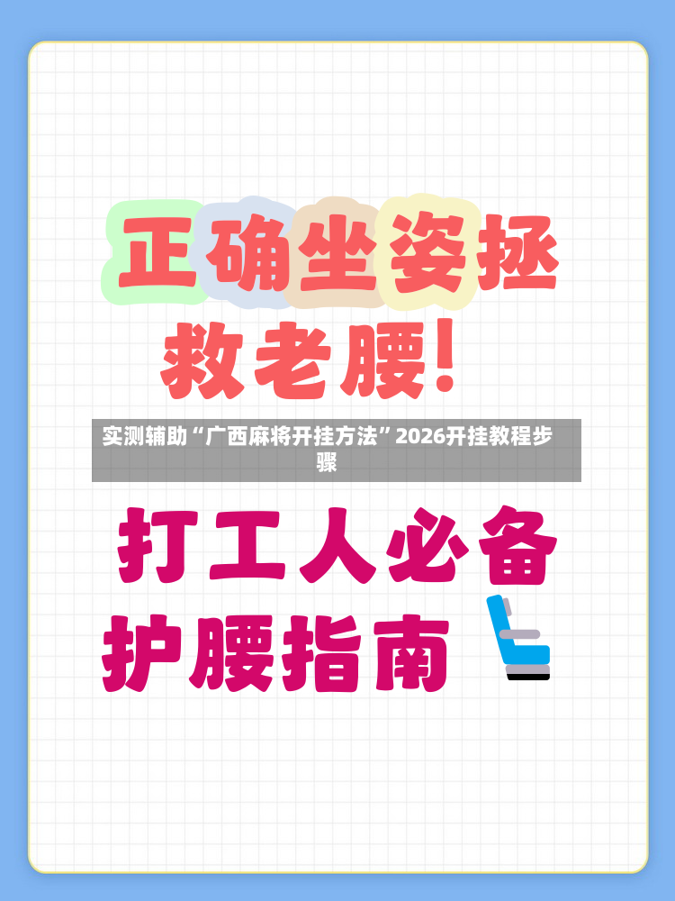 实测辅助“广西麻将开挂方法”2026开挂教程步骤-第3张图片