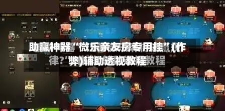 助赢神器“微乐亲友房专用挂”(作弊)辅助透视教程