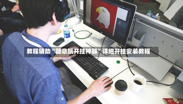 教程辅助“随意玩开挂神器”详细开挂安装教程-第2张图片
