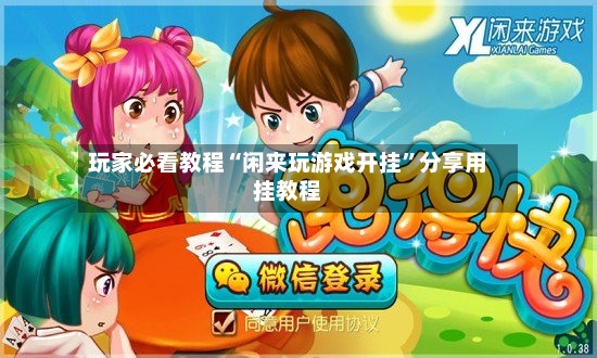 玩家必看教程“闲来玩游戏开挂”分享用挂教程-第3张图片
