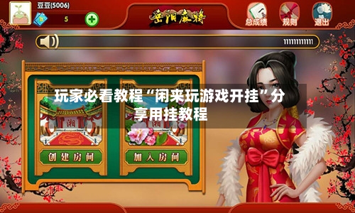 玩家必看教程“闲来玩游戏开挂”分享用挂教程