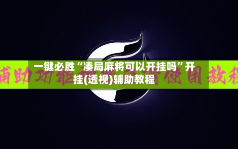 一键必胜“凑局麻将可以开挂吗”开挂(透视)辅助教程-第2张图片
