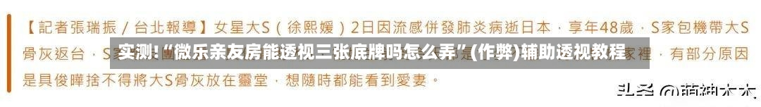 实测!“微乐亲友房能透视三张底牌吗怎么弄”(作弊)辅助透视教程-第3张图片