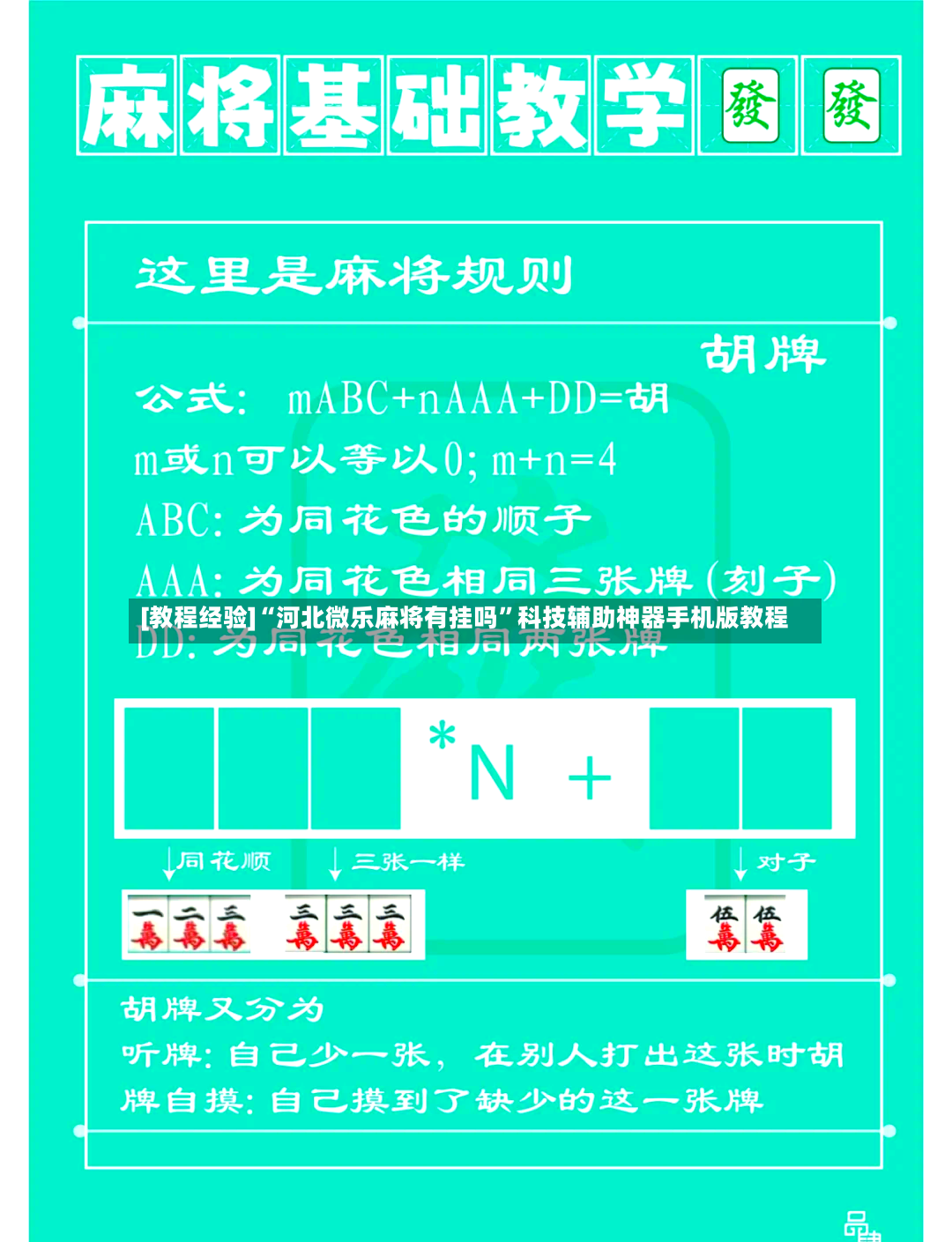 [教程经验]“河北微乐麻将有挂吗”科技辅助神器手机版教程