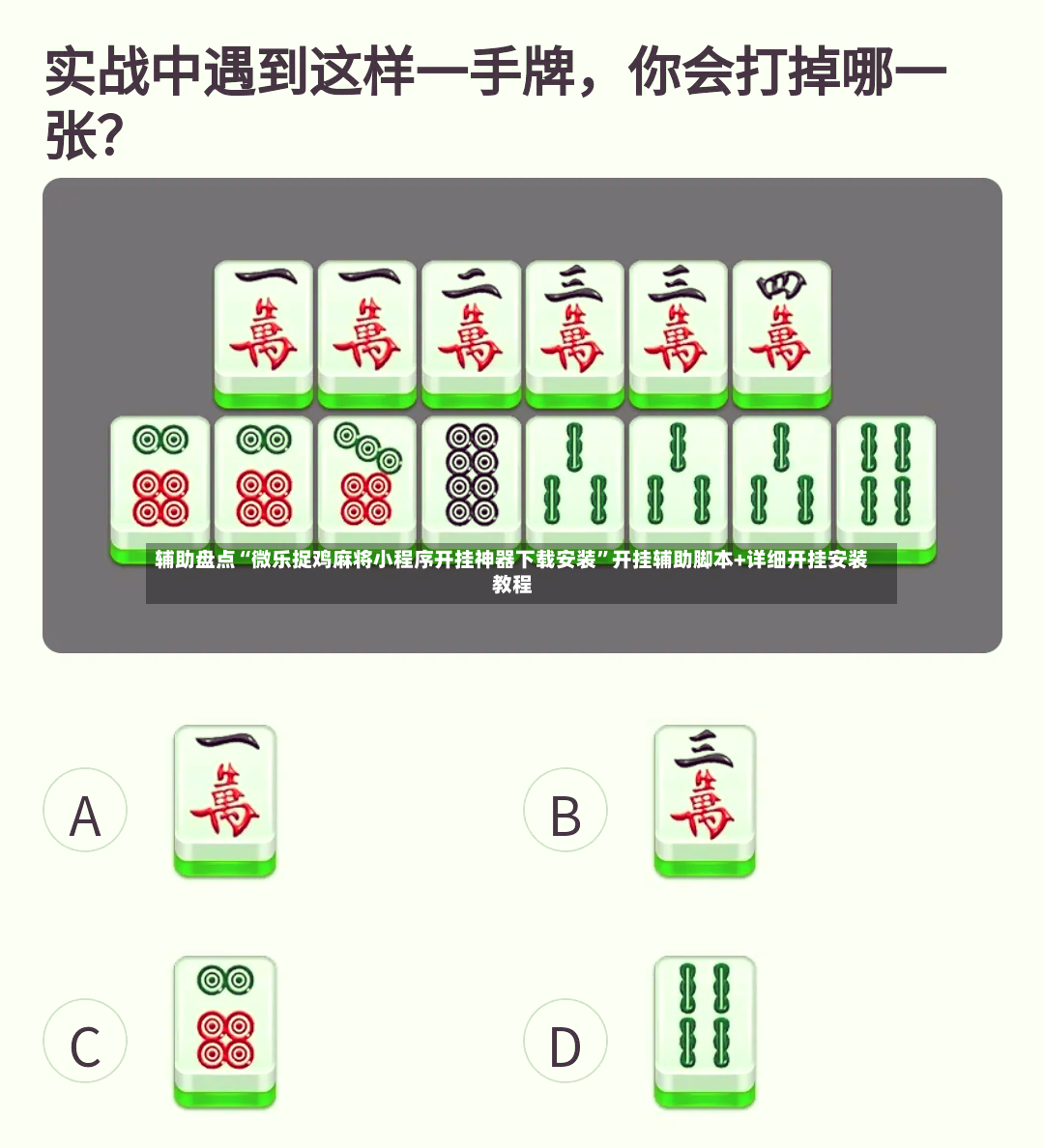 辅助盘点“微乐捉鸡麻将小程序开挂神器下载安装	”开挂辅助脚本+详细开挂安装教程-第3张图片