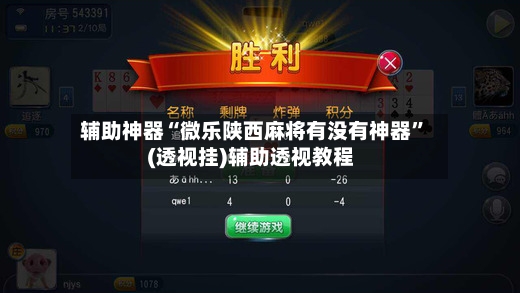 辅助神器“微乐陕西麻将有没有神器”(透视挂)辅助透视教程