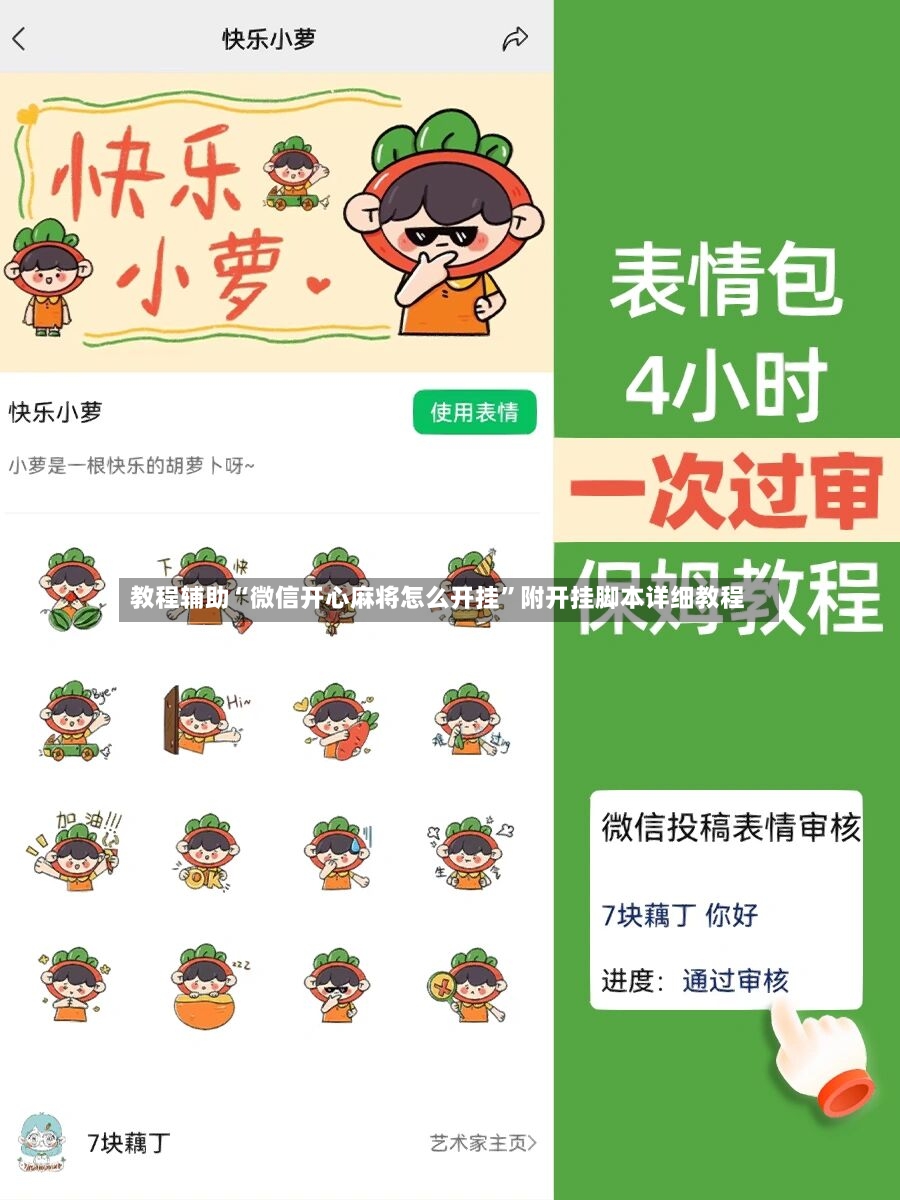 教程辅助“微信开心麻将怎么开挂”附开挂脚本详细教程